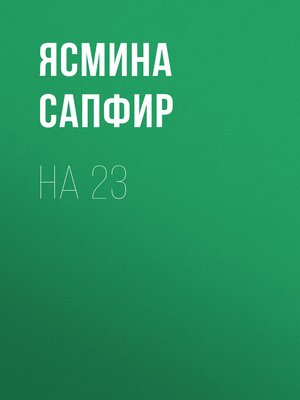 cover image of На 23